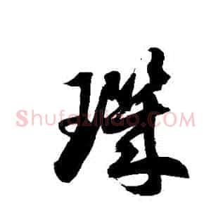 璣