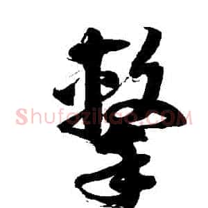 擊