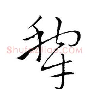 犁