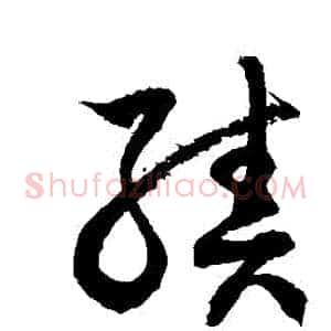 績