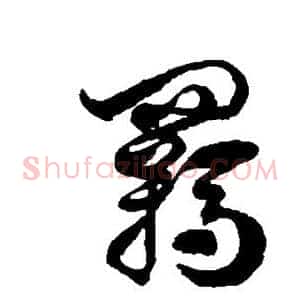 羁