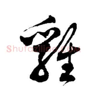 雞