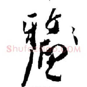 釐