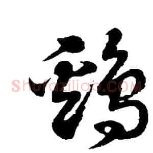 鷄