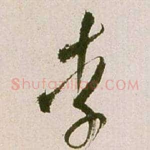 李