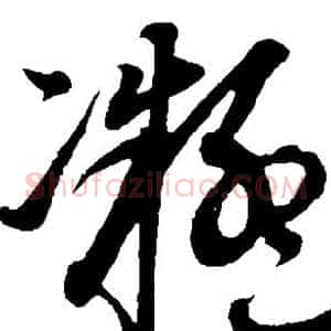 凝