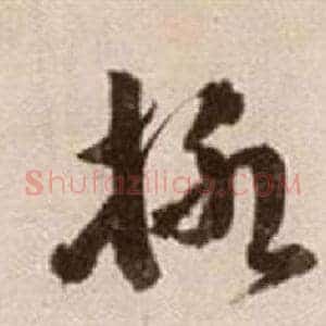 柳