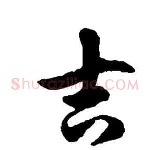 吉
