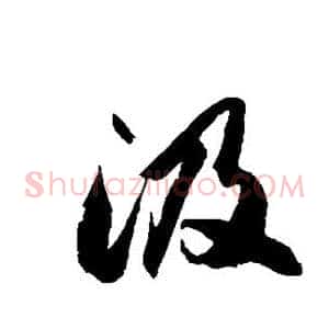 汲