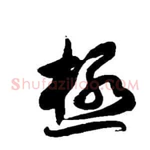 极
