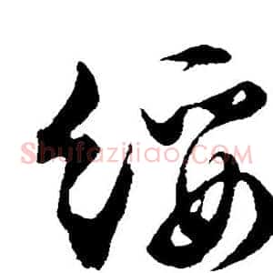 绥
