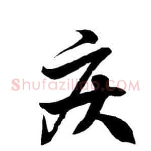 疾