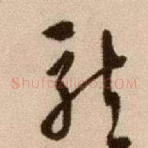 龍
