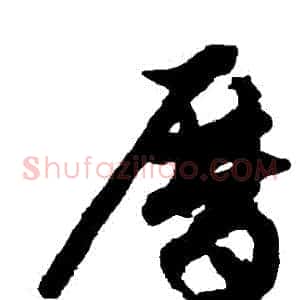 曆