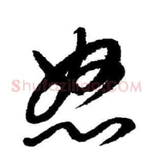 怒