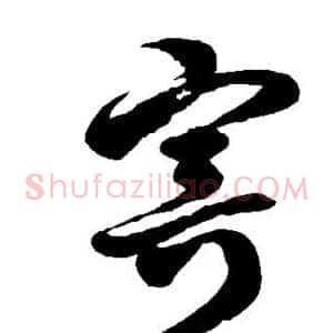 寄
