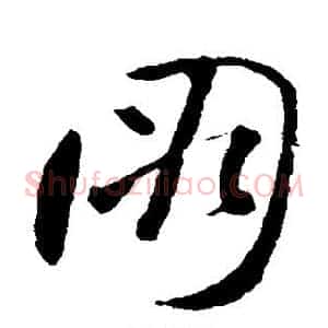朋