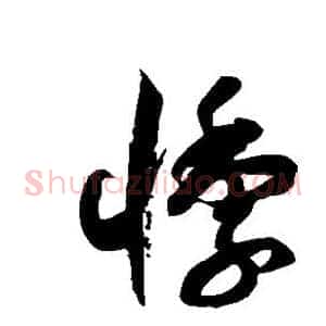 悸