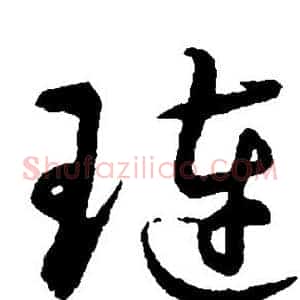 琏