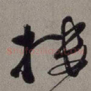 樓