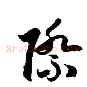 際