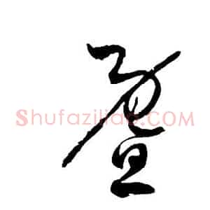 暨