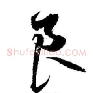 良
