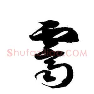 霁