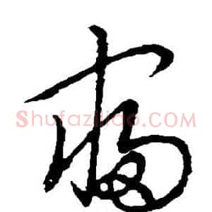 寝