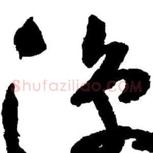 凉