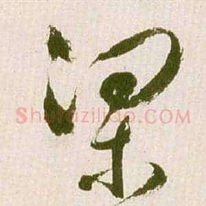 梁