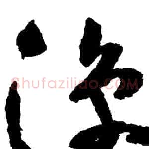 涼
