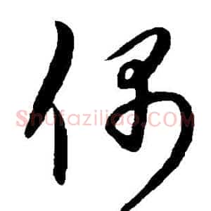 偶