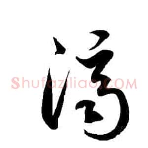 濟