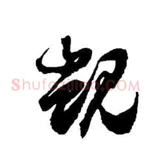 覬