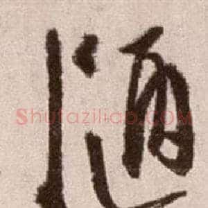 陋