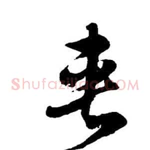 夹
