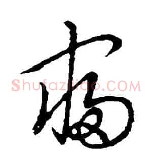 寢