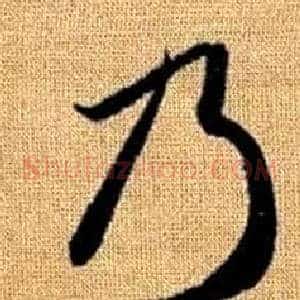 乃