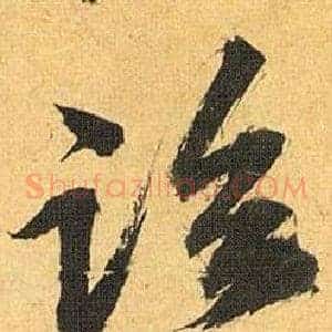 临