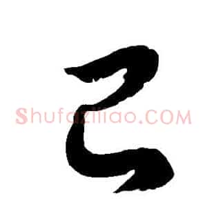 己