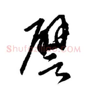 譬