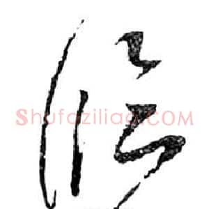 臨