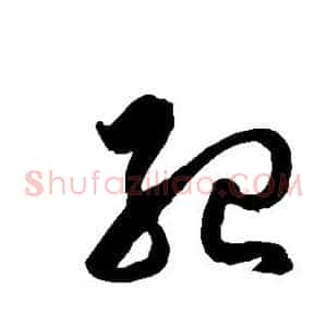 纪