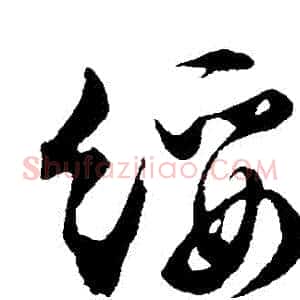 綏