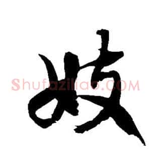 妓