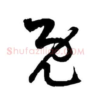 既