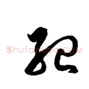 紀