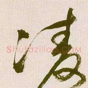凌