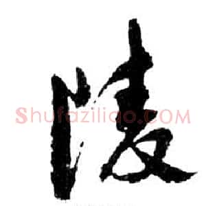 陵